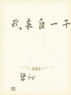 我来自一千年前