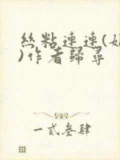 丝粘连连(姐弟)作者归寻