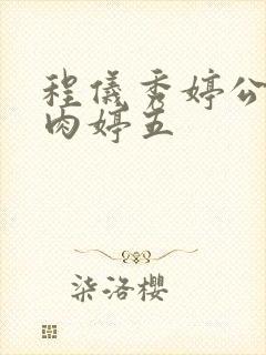 程仪秀婷公欲息肉婷五