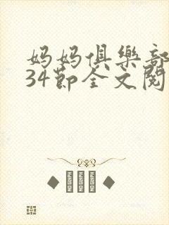 妈妈俱乐部1-34节全文阅读