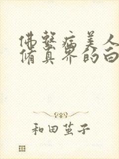 佛系病美人是全修真界的白月光