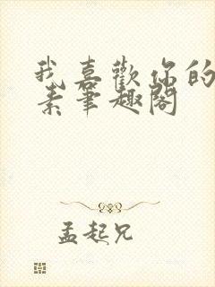 我喜欢你的信息素笔趣阁