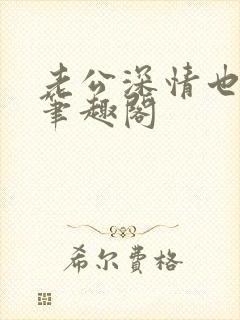 老公深情也出轨笔趣阁