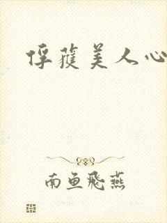 俘获美人心