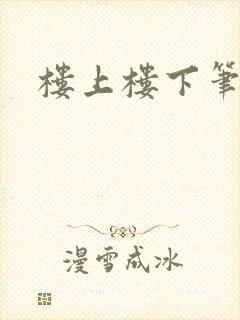 楼上楼下笔趣阁