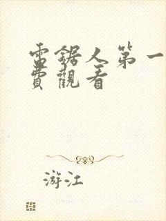 电锯人第一季免费观看