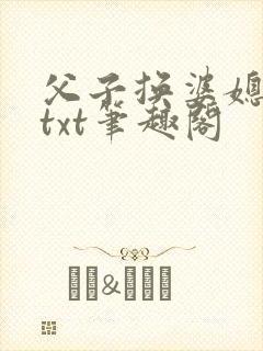 父子换婆媳慧珍txt笔趣阁