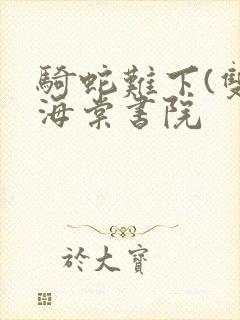 骑蛇难下(双)海棠书院