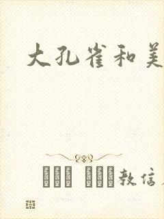 大孔雀和美丽姐