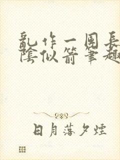 乱作一团长日光阴似箭笔趣阁