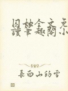 囚她全文免费阅读笔趣阁小说无弹窗