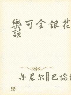 乐可金银花露小说