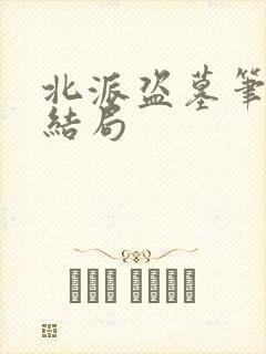 北派盗墓笔记大结局