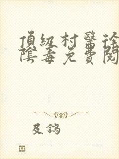 顶级村医徐叔排阴毒免费阅读