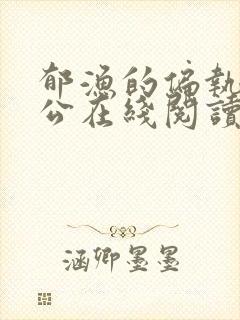 郁渔的偏执狂老公在线阅读