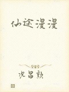 仙途漫漫