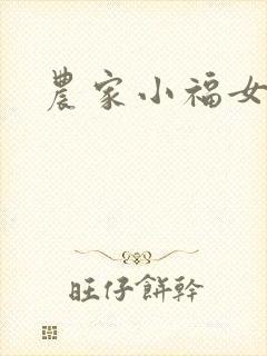 农家小福女