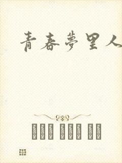 青春梦里人