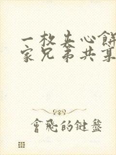 一枚夹心饼被祝家兄弟共享后