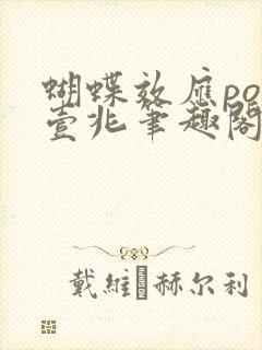 蝴蝶效应po兆壹兆笔趣阁