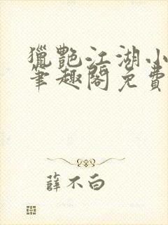 猎艳江湖小说 笔趣阁免费阅读