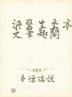 梁医生季亭亭原文笔趣阁