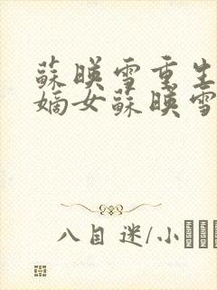 苏映雪重生候府嫡女苏映雪苏雨柔