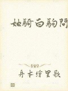 她骑白驹问流年