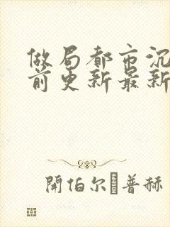 做局都市沉浮超前更新最新