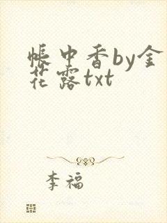 帐中香by金银花露txt
