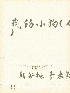 我的小狗(人外)