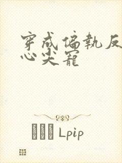 穿成偏执反派的心尖宠