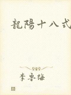 龙阳十八式