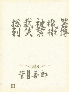 总裁被机器人c到失禁微博文