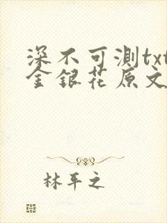 深不可测txt金银花原文免费阅读