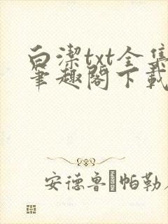 白洁txt全集笔趣阁下载