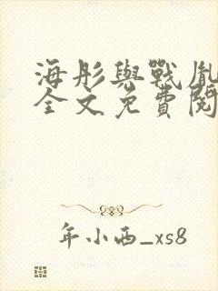 海彤与战胤小说全文免费阅读完整版txt