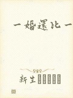 一婚还比一婚高