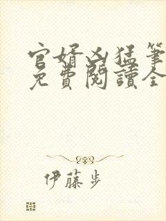 官婿凶猛笔趣阁免费阅读全文