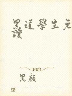 黑道学生免费阅读