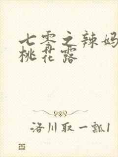 七零之辣妈当家桃花露