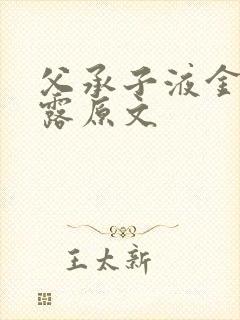 父承子液金银花露原文