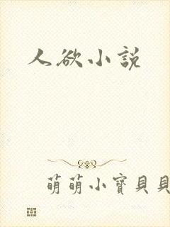 人欲小说