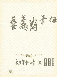 反差小青梅藏心笔趣阁