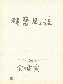 超医风流