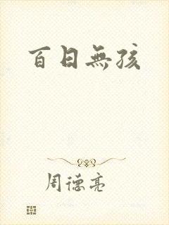 百日无孩