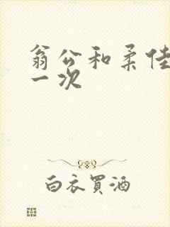 翁公和柔佳的第一次