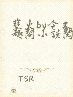 孽火by今又笔趣阁小说阅读