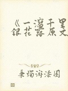 《一泻千里》金银花露原文