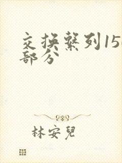 交换系列150部分